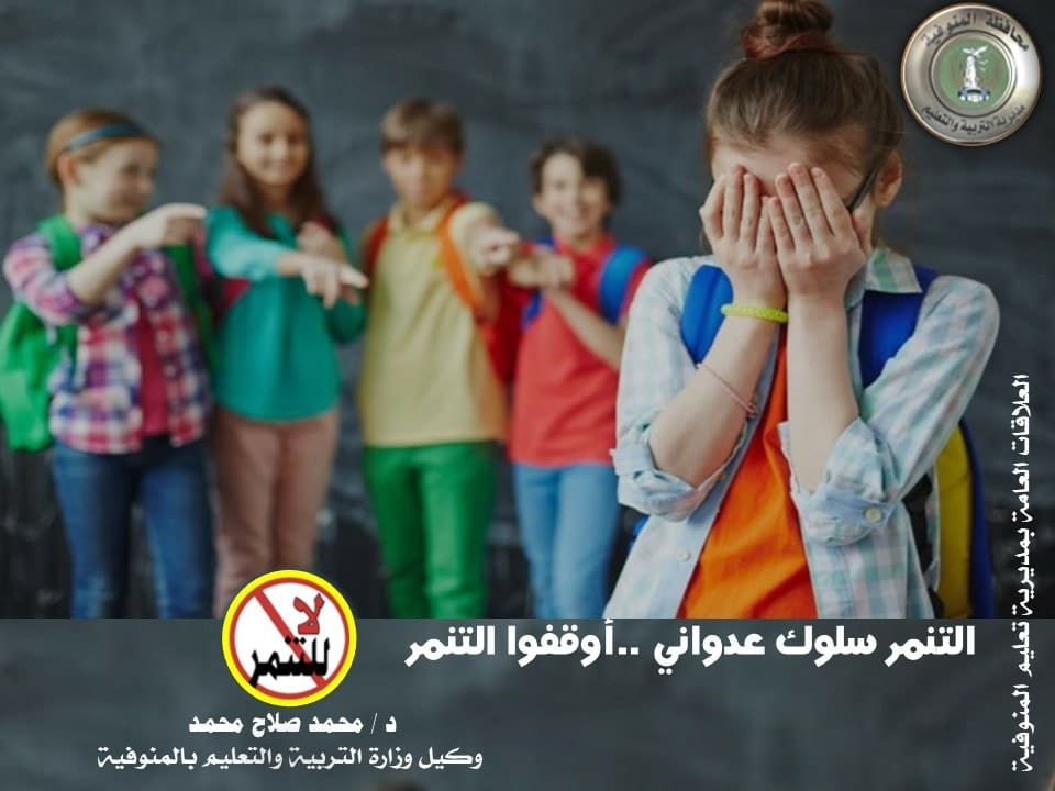 لا للتنمر مدارس البحيرة وكيل تعليم المنوفية يطلق حملة "لا للتنمر" لتعزيز بيئة تعليمية آمنة موقع في الجامعة