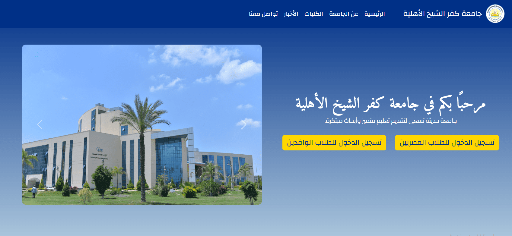 إطلاق الموقع الإلكتروني الجديد لجامعة كفر الشيخ الأهلية: "خدمات أكاديمية متكاملة وموعد التقديم الإلكتروني" 1 11 كفر الشيخ الأهلية إطلاق الموقع الإلكتروني الجديد لجامعة كفر الشيخ الأهلية: "خدمات أكاديمية متكاملة وموعد التقديم الإلكتروني" موقع في الجامعة