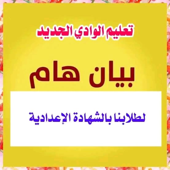 1743838555995 طلاب الشهادة الإعدادية روابط للتحميل.. تعليم الوادي الجديد تتيح نماذج استرشادية "بوكلت" لطلاب الإعدادية موقع في الجامعة