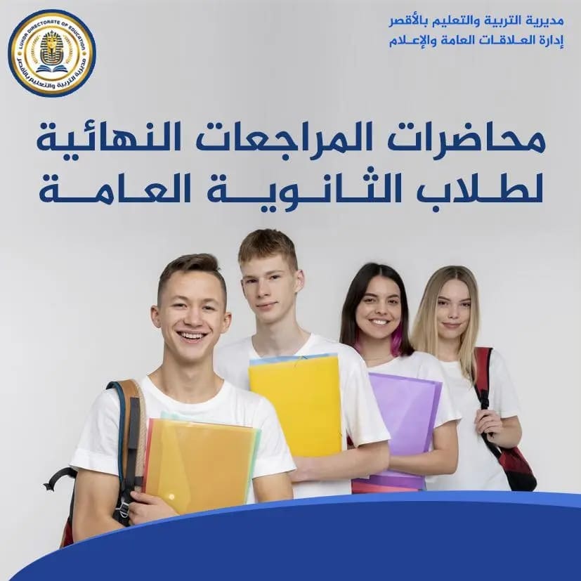 1744468520627 الأقصر لطلاب الثانوية بالأقصر.. مواعيد المراجعات المجانية بجميع المراحل موقع في الجامعة