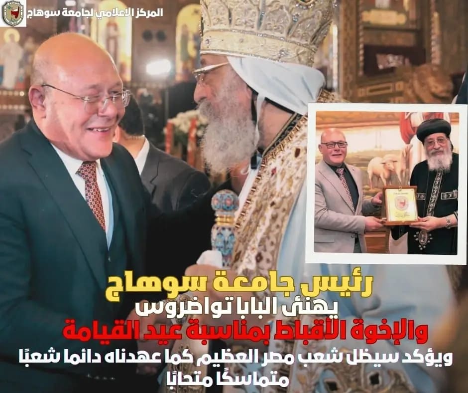 1745072219826 شركة رئيس جامعة سوهاج يشيد بالجهود الوطنية التي يبذلها البابا تواضروس ودعمه المستمر للقيادة السياسية موقع في الجامعة