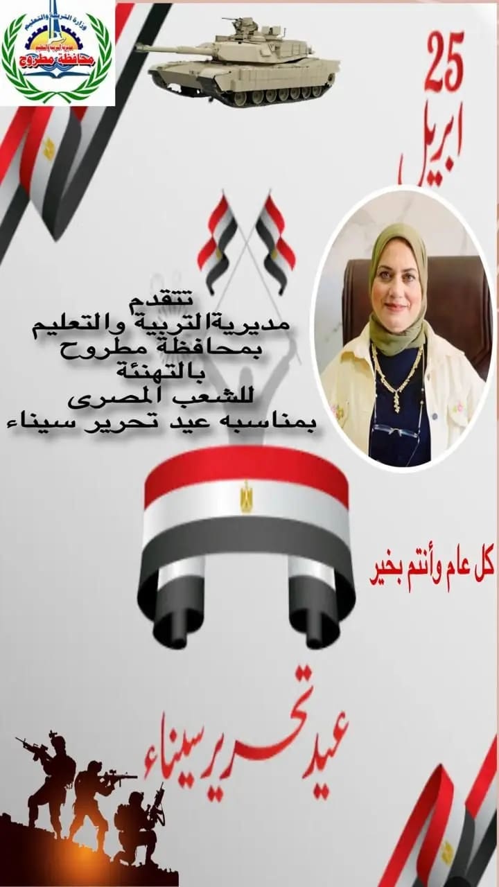 1745501486783 الثانوية العامة تعليم مطروح: الخامس والعشرين من أبريل يوما مشهودا في تاريخ الوطن بتحرير أرض الفيروز موقع في الجامعة