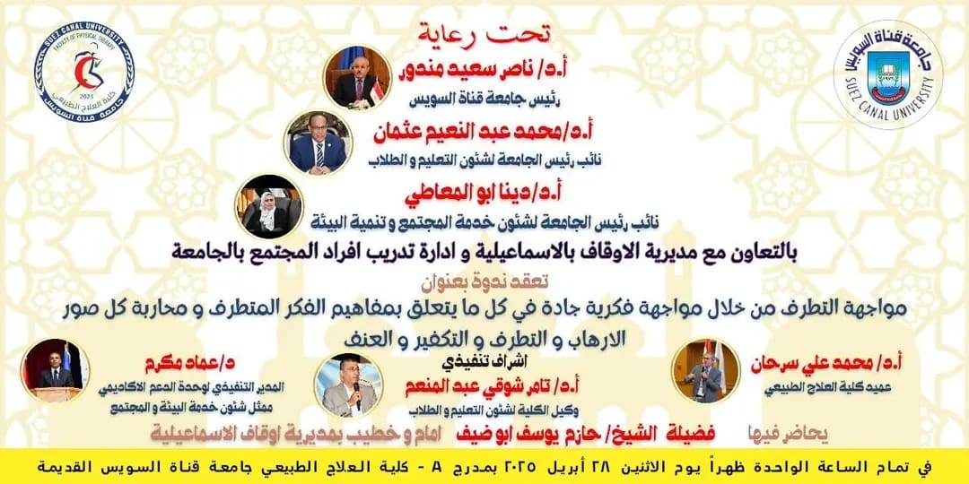 1745665418188 جامعة قناة السويس 28 الجاري.. ندوة بكلية العلاج الطبيعي بجامعة قناة السويس لمواجهة الفكر المتطرف موقع في الجامعة