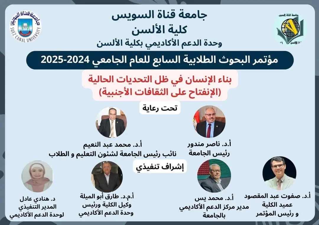 غدا.. كلية الألسن جامعة قناة السويس تنظم مؤتمرها الطلابي البحثي السابع 1 1745669473512 كلية غدا.. كلية الألسن جامعة قناة السويس تنظم مؤتمرها الطلابي البحثي السابع موقع في الجامعة