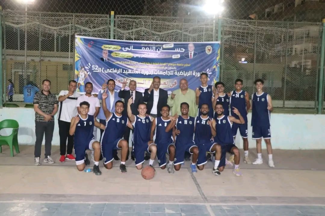 صعود منتخب جامعة سوهاج لكرة السلة للدور النهائي فى دورة الشهيد الرفاعي ال 52 1 1745916750755 جامعة سوهاج صعود منتخب جامعة سوهاج لكرة السلة للدور النهائي فى دورة الشهيد الرفاعي ال 52 موقع في الجامعة