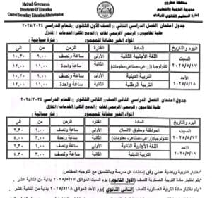 جدول امتحانات الصفين الأول والثاني الثانوي بمطروح للفصل الدراسي الثاني 2 جدول امتحانات الصفين الأول والثاني الثانوي بمطروح للفصل الدراسي الثاني