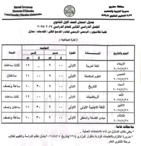 جدول امتحانات الصفين الأول والثاني الثانوي بمطروح للفصل الدراسي الثاني 3 جدول امتحانات الصفين الأول والثاني الثانوي بمطروح للفصل الدراسي الثاني