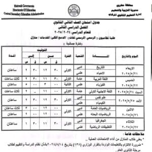 جدول امتحانات الصفين الأول والثاني الثانوي بمطروح للفصل الدراسي الثاني 4 جدول امتحانات الصفين الأول والثاني الثانوي بمطروح للفصل الدراسي الثاني