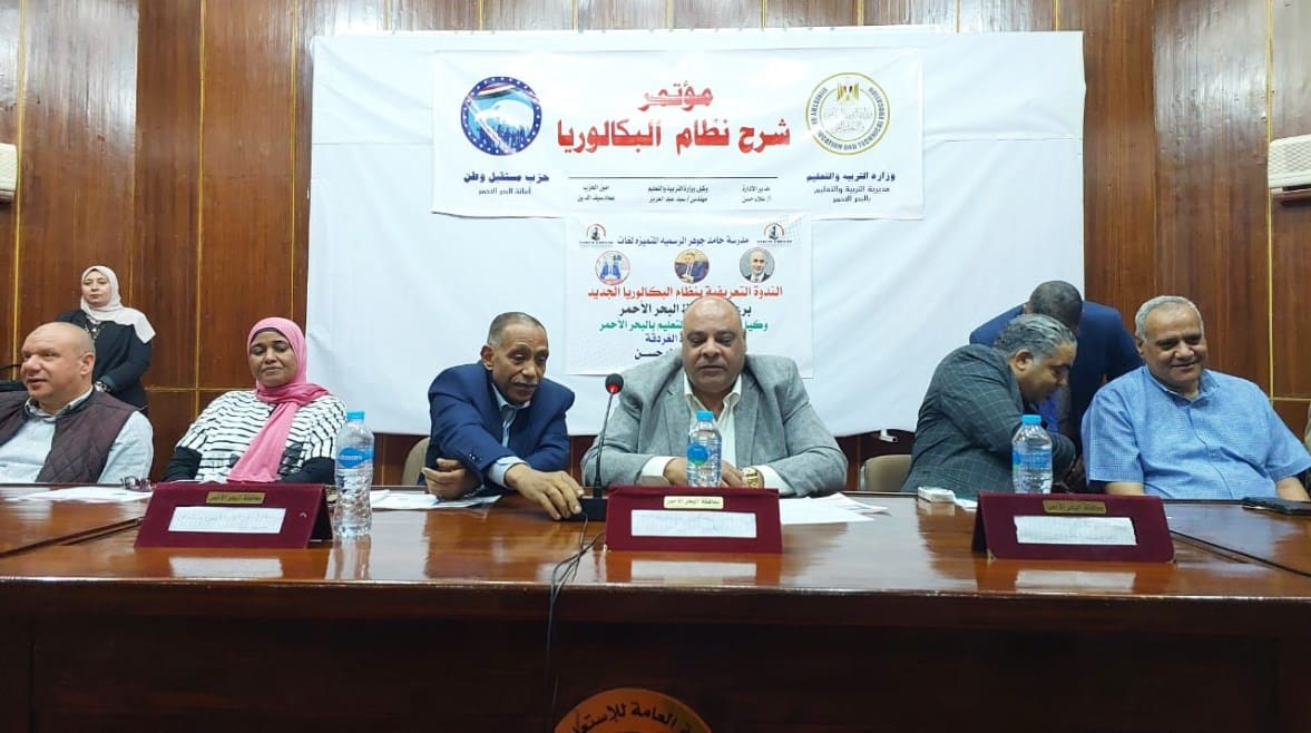 1766340519733202504121138123812 بحضور مستقبل وطن.. تعليم البحر الأحمر تناقش آليات تطبيق نظام البكالوريا الجديد موقع في الجامعة