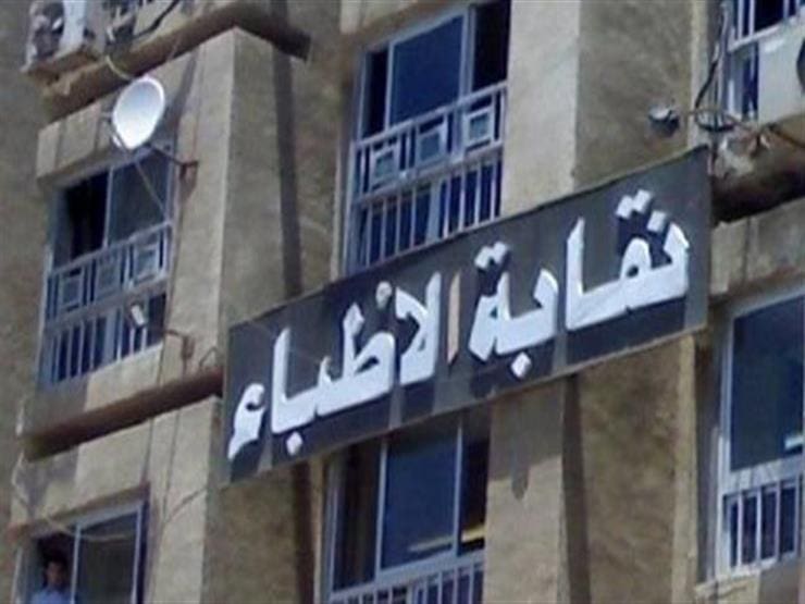 نقابة الأطباء: طبيب الامتياز بالجامعات الخاصة بيدفع علشان يتدرّب.. ومش بياخد مكافأة 8 نقابة الأطباء