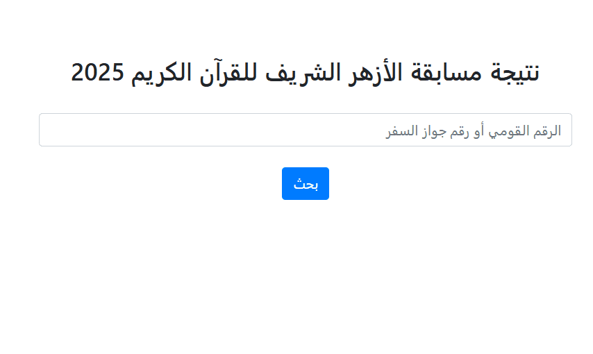 22 1 السويس برقم الجلوس .. نتيجة مسابقة الأزهر الشريف للقرآن الكريم 2025 موقع في الجامعة