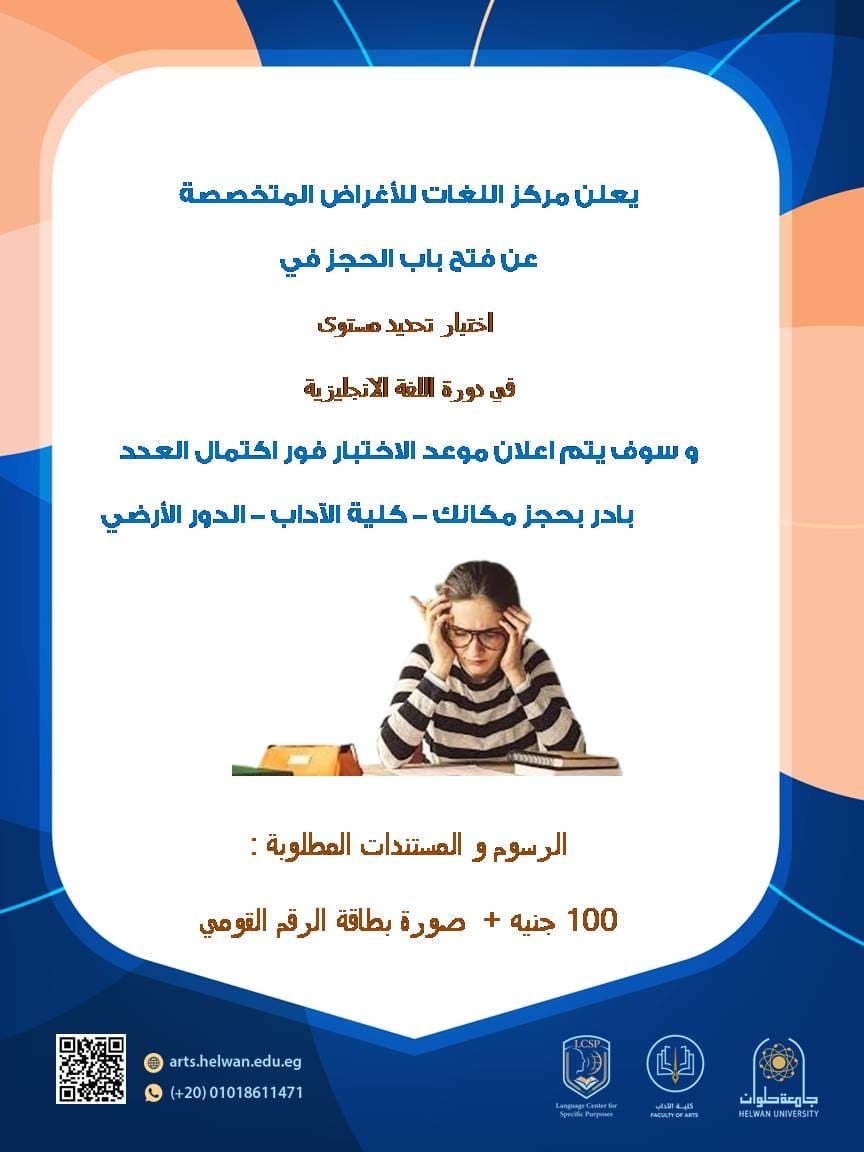 فرصة لتطوير مهاراتك اللغوية: فتح باب الحجز لاختبار تحديد المستوى في دورة اللغة الإنجليزية بجامعة حلوان 1 274f5316 a40d 47b7 9647 cb14318f0f1d جامعة حلوان فرصة لتطوير مهاراتك اللغوية: فتح باب الحجز لاختبار تحديد المستوى في دورة اللغة الإنجليزية بجامعة حلوان موقع في الجامعة