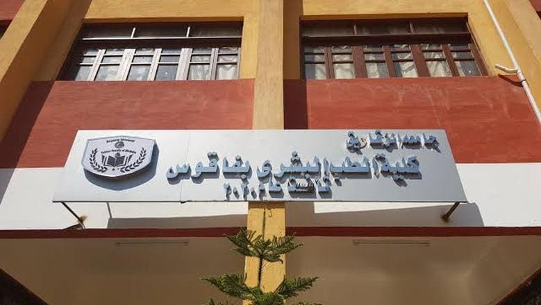 "إنجاز عالمي جديد".. طب فاقوس ينضم إلى قائمة كليات الطب المعترف بها دوليًا 1 6309644211692016094 "إنجاز عالمي جديد".. طب فاقوس ينضم إلى قائمة كليات الطب المعترف بها دوليًا موقع في الجامعة