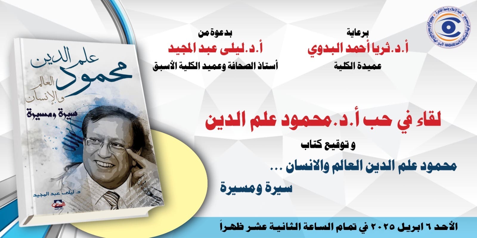 إعلام القاهرة تنظم غدا لقاء في حب محمود علم الدين وتوقيع كتاب عنه 1 6d2e899d d88a 4658 adcf 1237cd343336 محمود علم الدين إعلام القاهرة تنظم غدا لقاء في حب محمود علم الدين وتوقيع كتاب عنه موقع في الجامعة