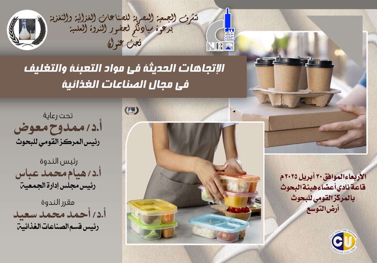 7d15dc3d 5fdc 4d20 9148 3536b99d5e28 التعليم العالي القومى للبحوث ينطم ندوة عن الاتجاهات الحديثة فى التعبئة والتغليف بمجال الصناعات الغذائية موقع في الجامعة