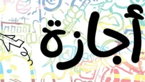 هتاخدوا كام يوم إجازة؟.. الإجازات الرسمية في الترم الثاني 2026 3 الإجازات الرسمية في الترم الثاني2026