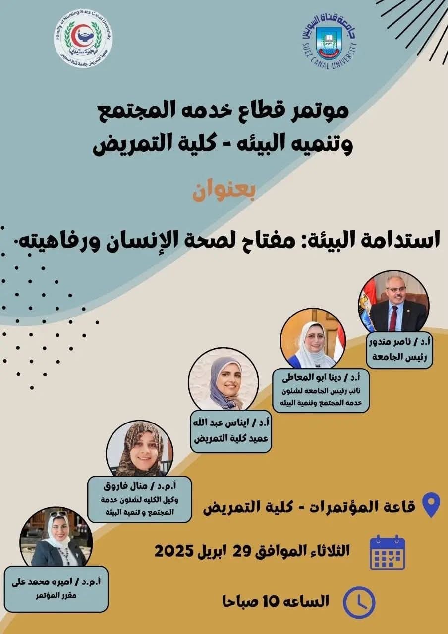 94fac77d 8617 4876 b53b 3ee5285fc7e5 الجامعات كلية التمريض بجامعة قناة السويس تنظم مؤتمرها البيئي في 29 أبريل 2025 تحت عنوان "استدامة البيئة: مفتاح لصحة الإنسان ورفاهيته موقع في الجامعة