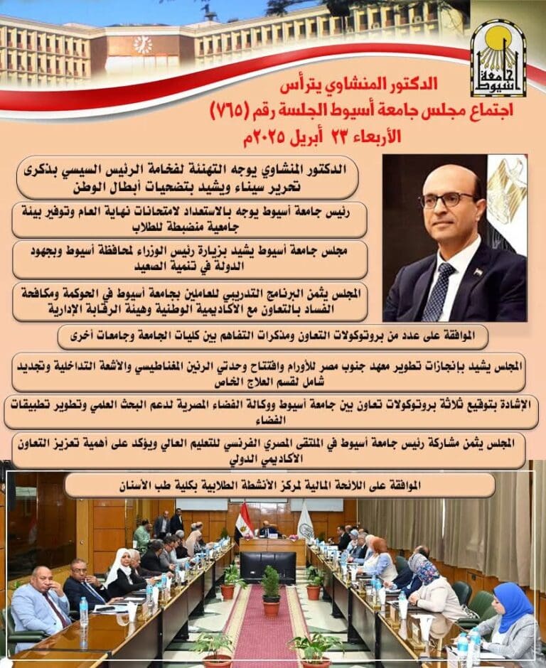 9 قرارات هامة لمجلس جامعة أسيوط أبريل 2025 1 FB IMG 1745420009548 قرارات 9 قرارات هامة لمجلس جامعة أسيوط أبريل 2025 موقع في الجامعة