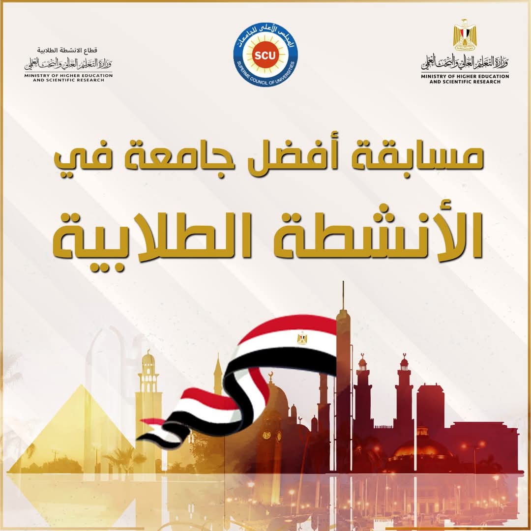 الأول من مايو 2025 .. غلق باب التقديم لمسابقة أفضل جامعة في الأنشطة الطلابية 1 FB IMG 1745832708062 أفضل جامعة الأول من مايو 2025 .. غلق باب التقديم لمسابقة أفضل جامعة في الأنشطة الطلابية موقع في الجامعة