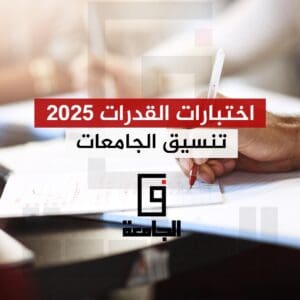 اختبارات القدرات 2025.. أول إجراء بتنسيق الجامعات للثانوية والشهادات المعادلة والدبلومات 7 اختبارات القدرات 2025 تنسيق الجامعات