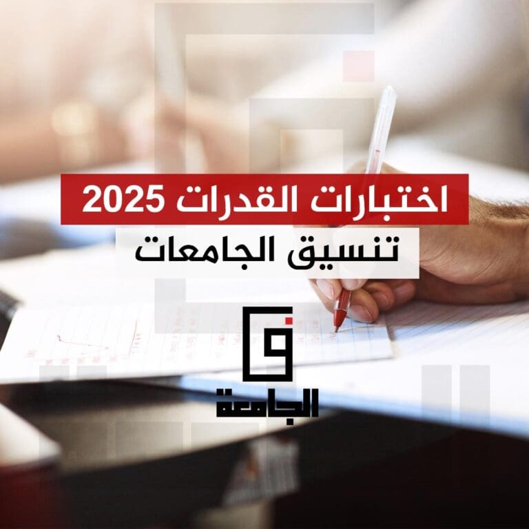 تعرف على كيفية التسجيل باختبارات القدرات عبر الانترنت 7 اختبارات القدرات 2025 تنسيق الجامعات