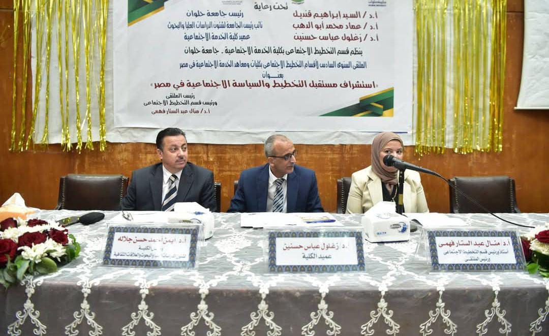 IMG 20250410 WA0010 طلاب جامعة حلوان تناقش استشراف مستقبل التخطيط والسياسة الاجتماعية بمصر موقع في الجامعة