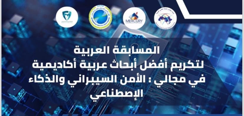 IMG 20250410 WA0015 الجامعة فتح باب التقدم لمسابقة أفضل بحث عربي في الأمن السيبراني والذكاء الاصطناعي.. تفاصيل ورابط التقديم موقع في الجامعة