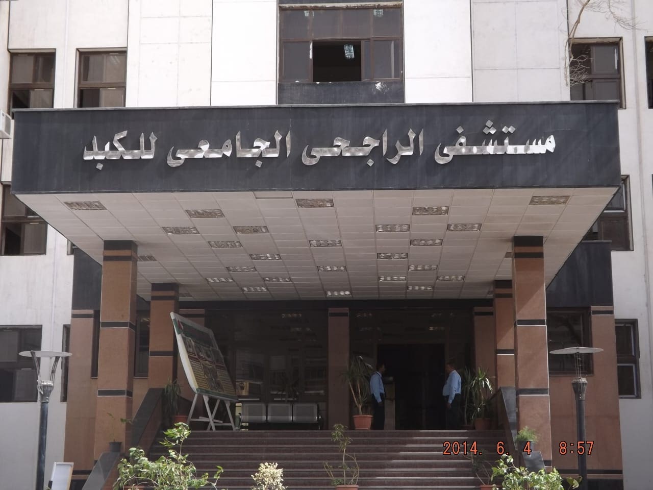 IMG 20250421 WA0004 المنشاوي المنشاوي بمناسبة يوم الكبد العالمي: نواصل علاج أمراض الكبد بكفاءة تضاهي المعايير العالمية موقع في الجامعة