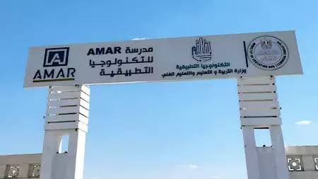 كل ما تريد معرفته عن مدرسة عمار للتكنولوجيا التطبيقية.. مميزات الدراسة وشروط التقديم