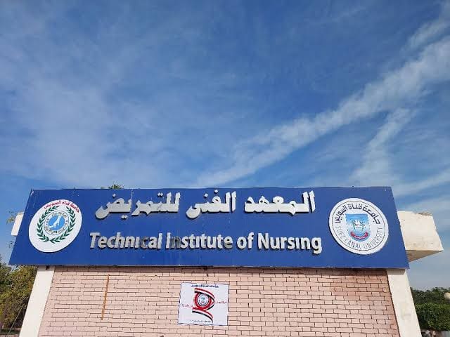 IMG 8037 جامعة السويس المعهد الفني للتمريض بجامعة القناة ينظم مؤتمره الطلابي السابع حول التكنولوجيا والتمريض موقع في الجامعة