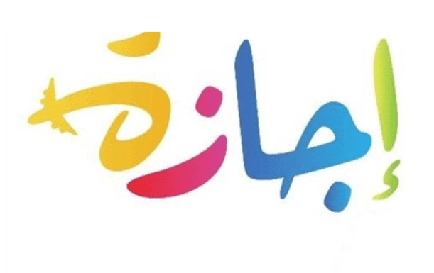 هل غدًا عطلة رسمية؟.. الحكومة تحسم الجدل بشأن إجازة عيد العمال 1 إجازة عيد العمال