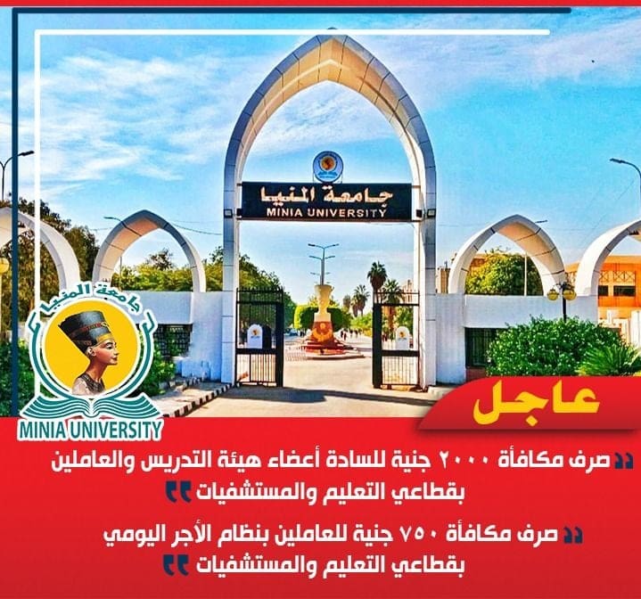 Messenger creation 49FCF625 0FCD 4DF1 85A0 0292ED2A084C جامعة جامعة المنيا: مكافأة 2000 جنيه لجميع العاملين بقطاعي التعليم والمستشفيات موقع في الجامعة