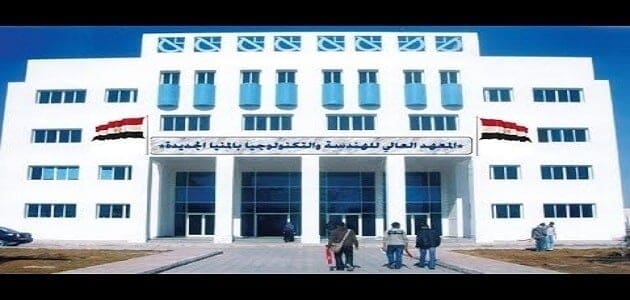 تعرف على أهمية المعاهد العليا المعتمدة وكيفية التقديم لها 9 المعاهد العليا