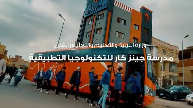 لطلاب الشهادة الإعدادية.. كل ما تريد معرفته عن مدرسة جينز كار للتكنولوجيا التطبيقية