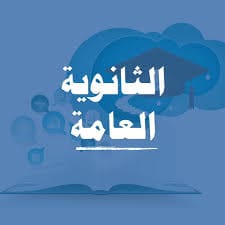 إعادة تشكيل خريطة الثانوية العامة 2025 واستبعاد هذه المادة من المجموع