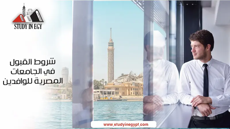 شروط القبول في الجامعات المصرية للةافدين سبتمبر الطب البشري 75%.. تعرف على معدل وشروط القبول في الجامعات المصرية للوافدين من الخارج  موقع في الجامعة