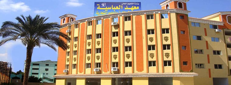 معهد العباسية للحاسبات والعلوم التجارية: تخصصات مميزة ومصاريف دراسية في متناول اليد 1 1 1 معهد العباسية معهد العباسية للحاسبات والعلوم التجارية: تخصصات مميزة ومصاريف دراسية في متناول اليد موقع في الجامعة