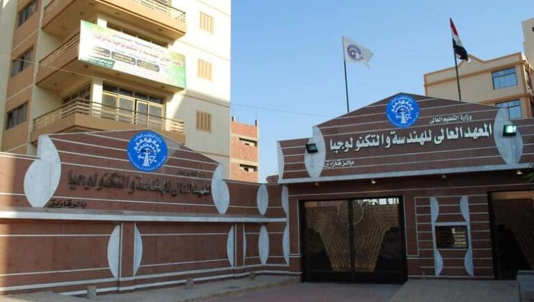 قبل التقديم.. كل ما تريد معرفته عن المعهد العالي للهندسة والتكنولوجيا بالزقازيق 10 قبل التقديم.. كل ما تريد معرفته عن المعهد العالي للهندسة والتكنولوجيا بالزقازيق