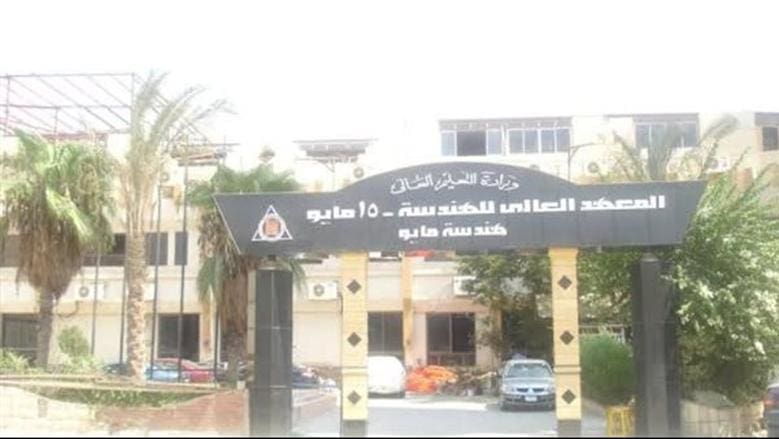14917134351718041267 القبول القبول من ثانوي صنايع كمان.. شروط القبول بالمعهد العالي للهندسة بمدينة 15 مايو موقع في الجامعة
