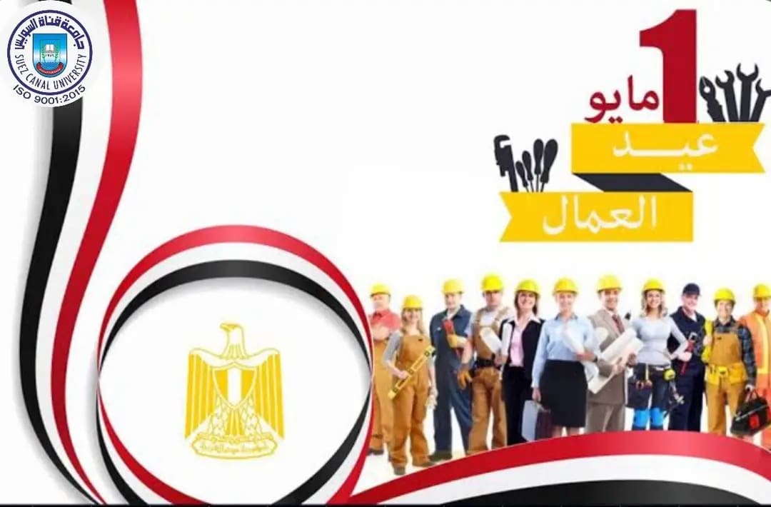 جامعة قناة السويس: عيد العمال يجسد قيمة العمل كرسالة وطنية ومسؤولية مشتركة للنهوض بالوطن 1 1746090672770 جامعة قناة السويس جامعة قناة السويس: عيد العمال يجسد قيمة العمل كرسالة وطنية ومسؤولية مشتركة للنهوض بالوطن موقع في الجامعة