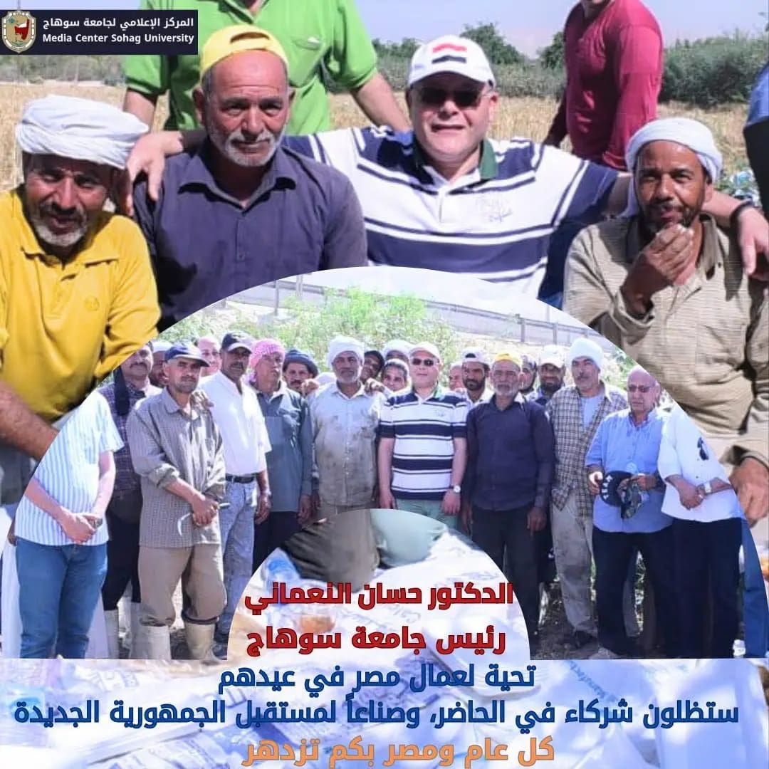 رئيس جامعة سوهاج: عمال مصر كانوا ومازالوا العمود الفقري للاقتصاد الوطني 1 1746096898910 جامعة سوهاج رئيس جامعة سوهاج: عمال مصر كانوا ومازالوا العمود الفقري للاقتصاد الوطني موقع في الجامعة