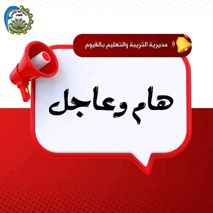 1747557175704 وكيل تعليم الفيوم يطالب أولياء الأمور باسترداد رسوم التظلمات بعد تعديل الدرجات موقع في الجامعة