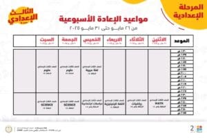 قبل امتحانات الشهادة الإعدادية 2025.. إليكم مواعيد المراجعة النهائية المجانية على "مدرستنا 2" 9 قبل امتحانات الشهادة الإعدادية.. راجع دروسك مجانًا مع "مدرستنا 2"