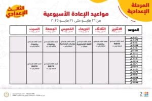 قبل امتحانات الشهادة الإعدادية 2025.. إليكم مواعيد المراجعة النهائية المجانية على "مدرستنا 2" 4 قبل امتحانات الشهادة الإعدادية.. راجع دروسك مجانًا مع "مدرستنا 2"
