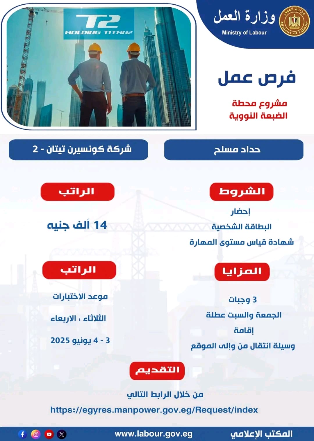 1748526837375 جنيه 600 وظيفة بمشروع الضبعة.. التفاصيل ورابط التقديم من وزارة العمل موقع في الجامعة