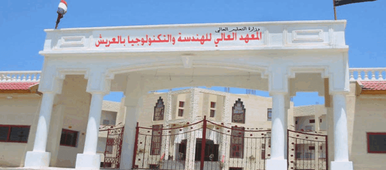 دليلك الشامل إلى المعهد العالي للهندسة والتكنولوجيا بالعريش.. "الدراسة والتخصصات وشروط القبول" 1 2022 07 19 163951 المعهد العالي دليلك الشامل إلى المعهد العالي للهندسة والتكنولوجيا بالعريش.. "الدراسة والتخصصات وشروط القبول" موقع في الجامعة