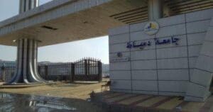مصروفات جامعة دمياط الأهلية 2026.. تعرف على رسوم الكليات كاملة قبل التقديم 3 جامعة دمياط الأهلية