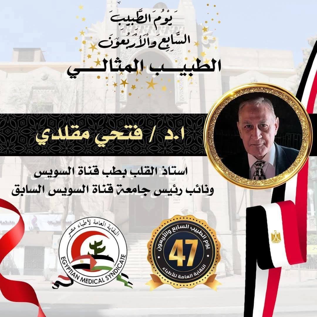 2137db7a b688 4df0 8619 ae8aea19fd9f جامعة المنيا رئيس جامعة قناة السويس يهنئ الدكتور فتحي مقلدي لتكريمه كطبيب مثالي في يوم الطبيب المصري موقع في الجامعة