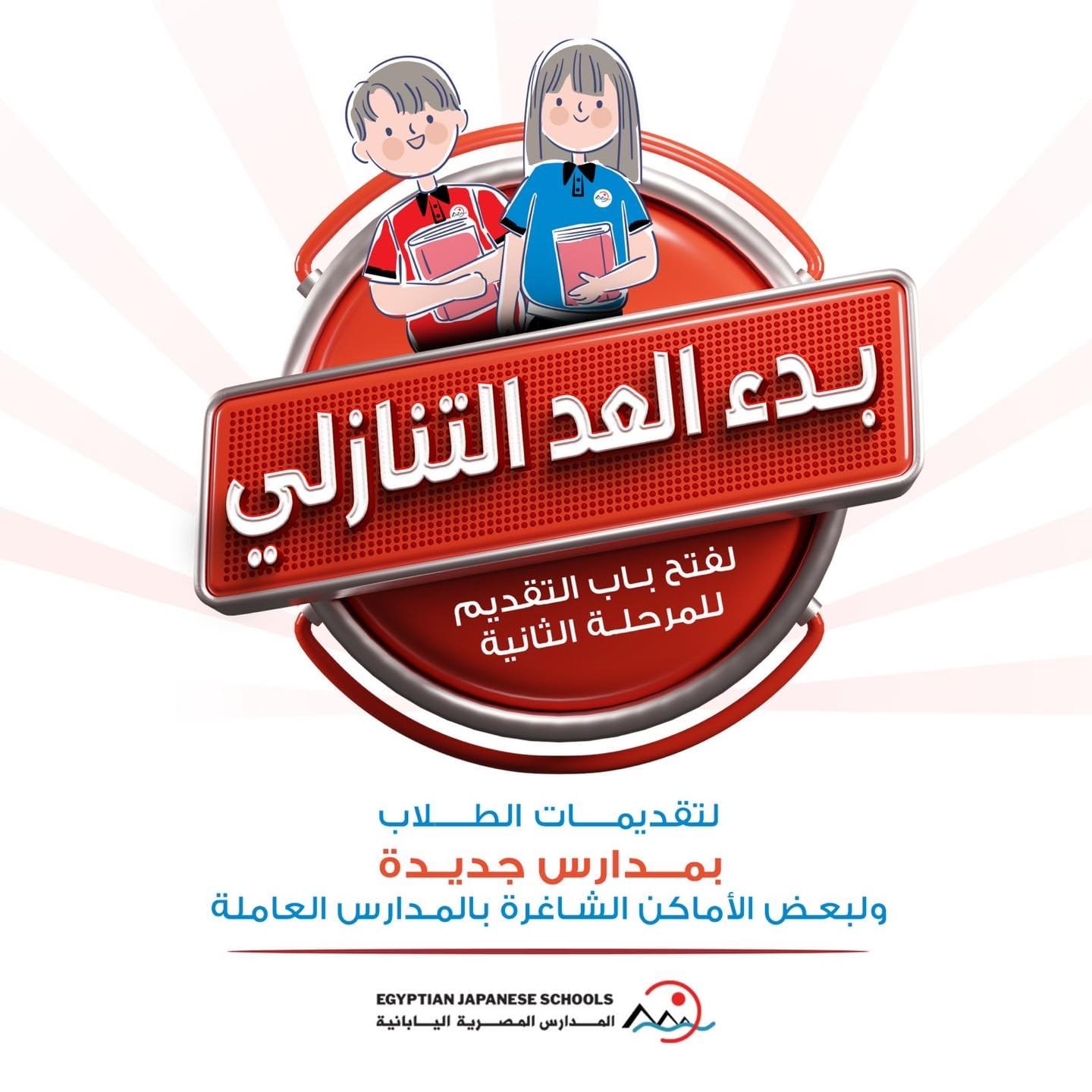 الفروع الجديدة للمدارس المصرية اليابانية