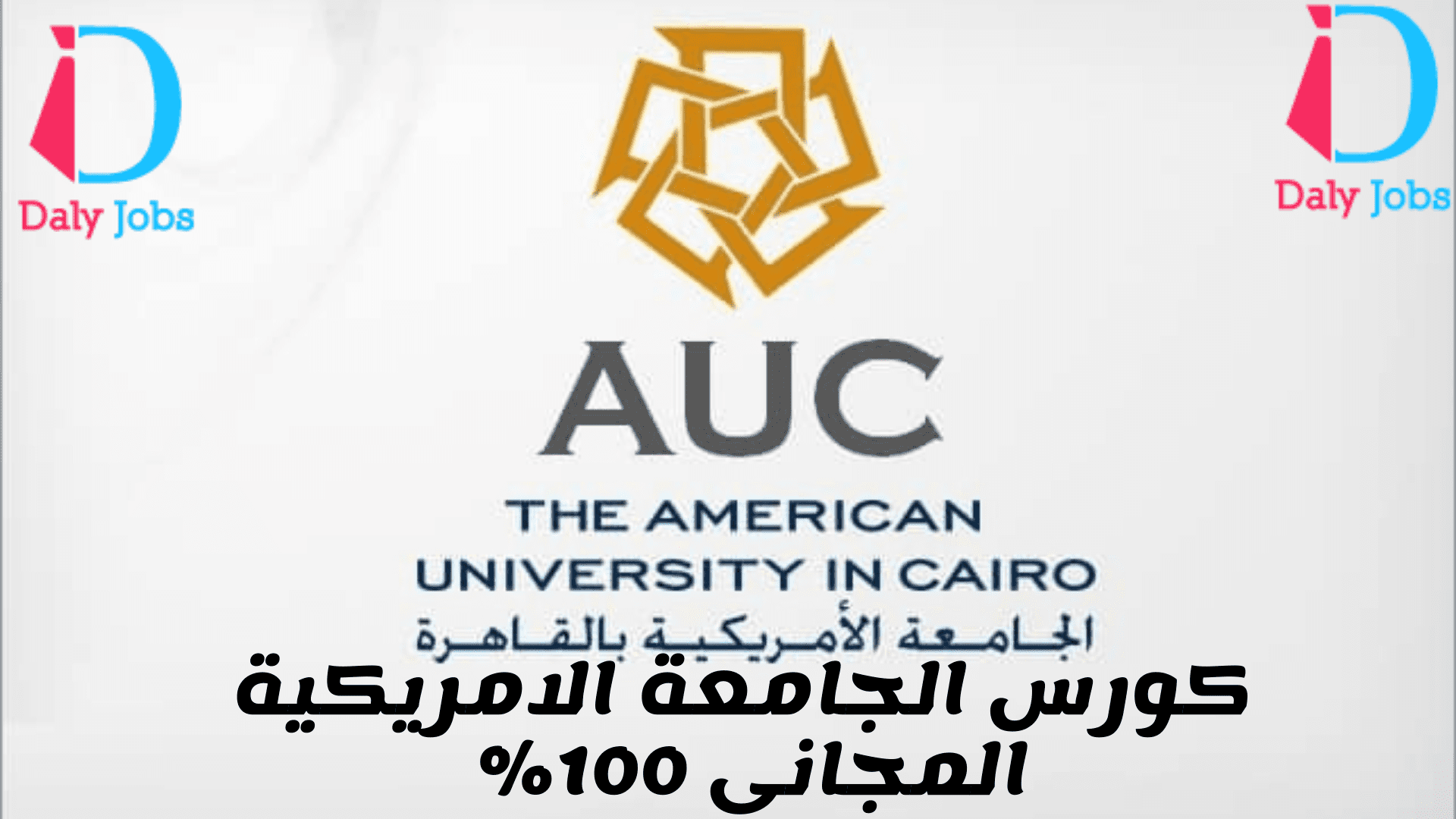 كيفية التسجيل في كورسات الجامعة الأمريكية المجانية 2025 1 3 2 الجامعة الأمريكية كيفية التسجيل في كورسات الجامعة الأمريكية المجانية 2025 موقع في الجامعة